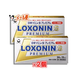 【第1類医薬品】ロキソニンSプレミアム24錠×2個セット　【第一三共ヘルスケア】