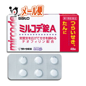 【第1類医薬品】★ミルコデ錠A 48錠【佐藤製薬】つらいせき、たんに 気管支を広げてせきを鎮めるテオフィリン配合