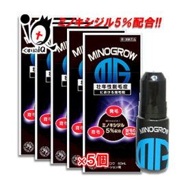 【19日限定ポイント5倍】【第1類医薬品】ミノグロウ 60ml×5個セット【岩城製薬】ミノキシジル5％配合 発毛 育毛 脱毛 抜け毛