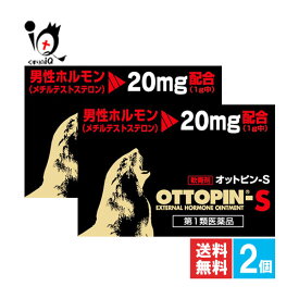 【第1類医薬品】オットピン-S 5g×2個セット【ヴィタリス製薬】男性ホルモン(メチルテストステロン)配合軟膏剤 4980219000076