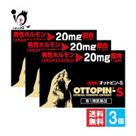 【19日限定ポイント5倍】【第1類医薬品】オットピン-S 5g×3個セット【ヴィタリス製薬】男性ホルモン(メ…