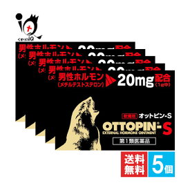 【第1類医薬品】オットピン-S 5g×5個セット【ヴィタリス製薬】男性ホルモン(メチルテストステロン)配合軟膏剤 4980219000076