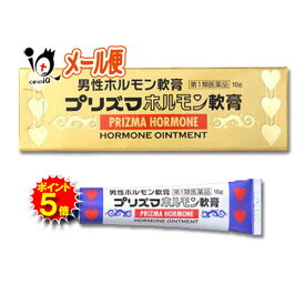 【19日限定ポイント5倍】【第1類医薬品】プリズマホルモン軟膏 10g【原沢製薬】男性ホルモン軟膏剤　外用男性ホルモン剤(軟膏剤)　男性ホルモンの減少に伴う諸症改善に