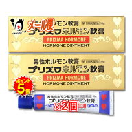 【19日限定ポイント5倍】【第1類医薬品】プリズマホルモン軟膏 10g×2個セット【原沢製薬】男性ホルモン…