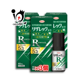 【第1類医薬品】リザレックコーワ 60ml×3個セット【Kowa 興和】ミノキシジル5％配合 発毛 育毛 脱毛 抜け毛予防 増毛 無香料 毛幹 太く 発毛促進 AGA 髪質 頭皮ケア 塗り薬 増やす 生える 効く おすすめ まとめ買い