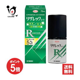 【19日限定ポイント5倍】【第1類医薬品】リザレックコーワ 72mL【Kowa 興和】ミノキシジル5％配合 力強い髪を発毛、抜け毛の進行を予防します 壮年性脱毛症における発毛剤 発毛・育毛・抜け毛の進行予防 頭皮ケア 塗り薬 増やす 生える