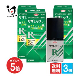 【19日限定ポイント5倍】【第1類医薬品】リザレックコーワ 72mL×3個セット【Kowa 興和】ミノキシジル5％配合 力強い髪を発毛、抜け毛の進行を予防します 壮年性脱毛症における発毛剤 発毛・育毛・抜け毛の進行予防 頭皮ケア 塗り薬 増やす 生える