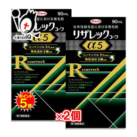 【19日限定ポイント5倍】【第1類医薬品】リザレックコーワα5 90mL×2個セット ミノキシジル5％配合+4種の発毛サポート成分 壮年性脱毛症における発毛剤 発毛・育毛・抜け毛予防の進行予防 頭皮ケア 塗り薬 増やす 生える 効く おすすめ まとめ買い