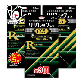 【第1類医薬品】リザレックコーワα5 90mL×3個セット ミノキシジル5％配合+4種の発毛サポート成分 壮年性脱毛症における発毛剤 発毛・育毛・抜け毛予防の進行予防 頭皮ケア 塗り薬 増やす 生える 効く おすすめ まとめ買い