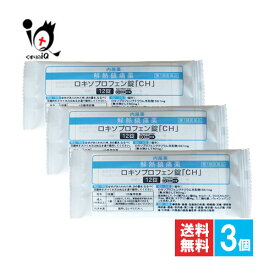【第1類医薬品】★ロキソプロフェン錠「CH」 12錠×3個セット【中央製薬】ロキソニンと同じ成分配合 袋包装 頭痛 生理痛 鎮痛 肩こり 腰痛 筋肉痛 片頭痛 偏頭痛 歯痛 虫歯 解熱 喉の痛み のどの痛み ロキソプロフェンナトリウム ジェネリック 薬