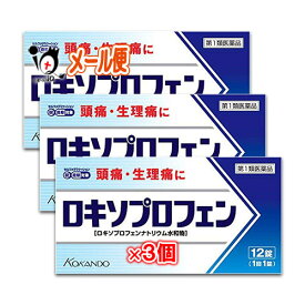 【第1類医薬品】★ロキソプロフェン錠「クニヒロ」 12錠 × 3個セット【皇漢堂製薬】ロキソニンSと同じ成分ロキソプロフェンナトリウム水和物68.1mg配合