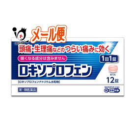 【第1類医薬品】★ロキソプロフェン錠 12錠入り ロキソニンと同じ成分配合【皇漢堂製薬】解熱 鎮痛 肩こり 腰痛 筋肉痛 片頭痛 偏頭痛 歯痛 虫歯 発熱 喉の痛み のどの痛み ロキソプロフェンナトリウム ジェネリック 市販 薬