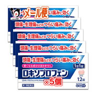 【第1類医薬品】★ロキソプロフェン錠 12錠入り×5個セット ロキソニンと同じ成分配合【皇漢堂製薬】頭痛…
