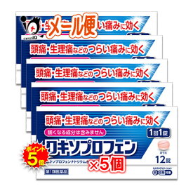 【19日限定ポイント5倍】【第1類医薬品】★ロキソプロフェン錠 12錠入り×5個セット ロキソニンと同じ成分配合【皇漢堂製薬】解熱 鎮痛 肩こり 腰痛 筋肉痛 片頭痛 偏頭痛 歯痛 虫歯 発熱 喉の痛み のどの痛み ロキソプロフェンナトリウム ジェネリック 市販 薬