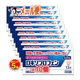 【19日限定ポイント5倍】【第1類医薬品】★ロキソプロフェン錠 12錠入り×10個セット ロキソニンと同じ成分配合【皇漢堂製薬】解熱 鎮痛 肩こり 腰痛 筋肉痛 片頭痛 偏頭痛 歯痛 虫歯 発熱 喉の痛み のどの痛み ロキソプロフェンナトリウム ジェネリック 市販 薬