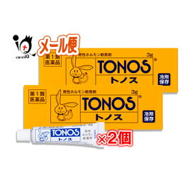 【第1類医薬品】トノス 3g×2個セット【大東製薬】【トノスハリーマーク】男性ホルモン軟膏剤 精力減退 早漏 勃起力減退 性器不全 遺精 夢精 テストステロン クリームタイプ 塗り薬