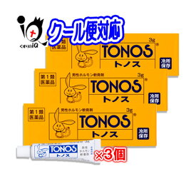【第1類医薬品】トノス 3g×3個セット【大東製薬】【トノスハリーマーク】男性ホルモン軟膏剤 ※15度以下での保管の為クール便で配送させて頂きます 精力減退 早漏 勃起力減退 性器不全 遺精 夢精 テストステロン クリームタイプ 塗り薬