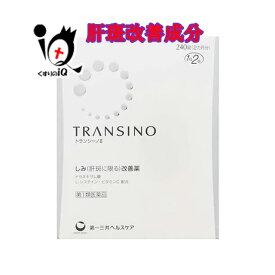 【第1類医薬品】トランシーノII 240錠 トランシーノ2