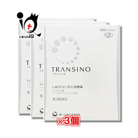 【第1類医薬品】トランシーノII 240錠×3個セット トランシーノ2