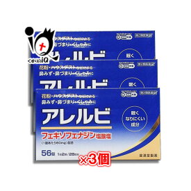【第2類医薬品】★アレルビ 56錠×3個セット【皇漢堂製薬】鼻みず・鼻づまり・くしゃみに 花粉やハウスダストなどによるアレルギー性鼻炎 アレグラと同じフェキソフェナジン塩酸塩配合