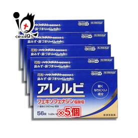 【第2類医薬品】★アレルビ 56錠×5個セット【皇漢堂製薬】鼻みず・鼻づまり・くしゃみに 花粉やハウスダストなどによるアレルギー性鼻炎 アレグラと同じフェキソフェナジン塩酸塩配合