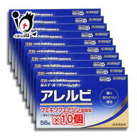 【第2類医薬品】★アレルビ 56錠×10個セット【皇漢堂製薬】鼻みず・鼻づまり・くしゃみに 花粉やハウス…