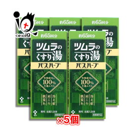 【医薬部外品】バスハーブ　ツムラのくすり湯 650ml × 5個セット 薬用 生薬入浴液 【ツムラ】