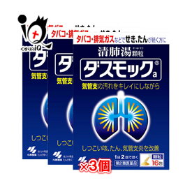 【第2類医薬品】ダスモックa(顆粒)16包×3個セット 【小林製薬】【訳あり特別価格】