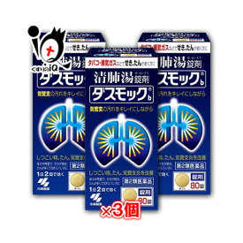 【第2類医薬品】ダスモックb(錠剤)80錠×3個セット【小林製薬】【訳あり特別価格】