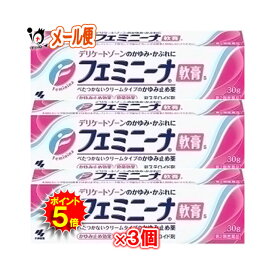 【19日限定ポイント5倍】【第2類医薬品】★フェミニーナ 軟膏S 30g×3個セット【小林製薬】鎮痒消炎薬 デリケートゾーンのかゆみ・かぶれに