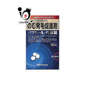 【第2類医薬品】のむ発毛促進剤 ハツモール内服錠 180錠【田村治照堂】発毛剤 増毛 抜け毛予防 ストレスや自律神経障害による円形脱毛症 体質改善 飲む 生薬 ビタミン 髪質 増やす 生える 効く おすすめ まとめ買い