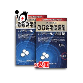 【第2類医薬品】のむ発毛促進剤 ハツモール内服錠 180錠×2個セット【田村治照堂】発毛剤 増毛 抜け毛予防 ストレスや自律神経障害による円形脱毛症 体質改善 飲む 生薬 ビタミン 髪質 増やす 生える 効く おすすめ まとめ買い