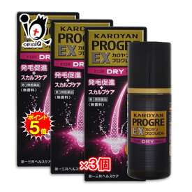 【19日限定ポイント5倍】【第3類医薬品】カロヤン プログレEX D 120mL×3個セット【第一三共ヘルスケア】発毛剤 発毛促進 血行促進 増毛 抜け毛予防 カルプロニウム ふけ かゆみ AGA 髪質 頭皮ケア 増やす 生える 効く おすすめ