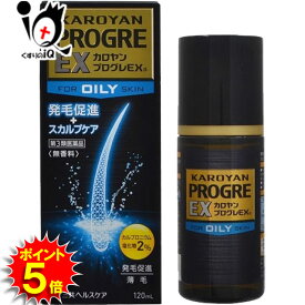 【19日限定ポイント5倍】【第3類医薬品】カロヤン プログレEX O 120mL【第一三共ヘルスケア】発毛剤 発毛促進 血行促進 増毛 抜け毛予防 カルプロニウム ふけ かゆみ AGA 髪質 頭皮ケア 増やす 生える 効く おすすめ