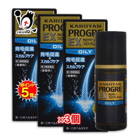 【19日限定ポイント5倍】【第3類医薬品】カロヤン プログレEX O 120mL×3個セット【第一三共ヘルスケア】発毛剤 発毛促進 血行促進 増毛 抜け毛予防 カルプロニウム ふけ かゆみ AGA 髪質 頭皮ケア 増やす 生える 効く おすすめ