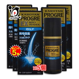 【19日限定ポイント5倍】【第3類医薬品】カロヤン プログレEX O 120mL×5個セット【第一三共ヘルスケア】発毛剤 発毛促進 血行促進 増毛 抜け毛予防 カルプロニウム ふけ かゆみ AGA 髪質 頭皮ケア 増やす 生える 効く おすすめ