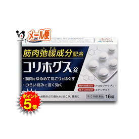 【19日限定ポイント5倍】【指定第2類医薬品】コリホグス 16錠【小林製薬】