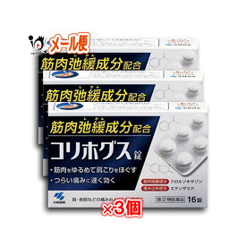 【指定第2類医薬品】コリホグス 16錠 ×3個セット【小林製薬】