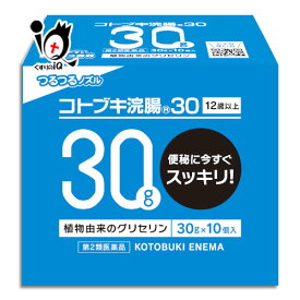 【第2類医薬品】コトブキ浣腸 30　30g　x　10個入【ムネ製薬】