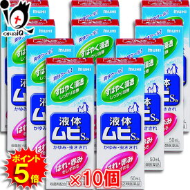 【19日限定ポイント5倍】【指定第2類医薬品】★液体ムヒS2a 50mL×10個セット 【池田模範堂】