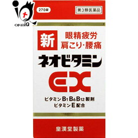 【第3類医薬品】新ネオビタミンEX「クニヒロ」270錠【皇漢堂製薬】