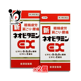 【第3類医薬品】新ネオビタミンEX「クニヒロ」270錠 × 2個セット【皇漢堂製薬】
