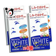 【第3類医薬品】ネオビタホワイトCプラス「クニヒロ」 240錠×4個セット【皇漢堂製薬】しみ シミ そばか…