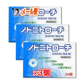 【指定医薬部外品】ノドニトローチ 24個 × 3個セット【皇漢堂製薬】