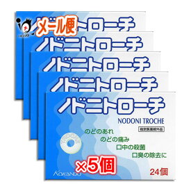 【指定医薬部外品】ノドニトローチ 24個 × 5個セット【皇漢堂製薬】
