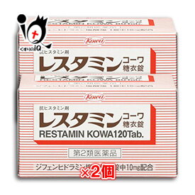 【第2類医薬品】★レスタミンコーワ糖衣錠 120錠×2個セット【Kowa 興和】蕁麻疹 じんましん 湿疹 かぶれ 痒み かゆみ かゆみ止め 鼻炎 花粉 花粉症 アレルギー性鼻炎 ハウスダスト 抗ヒスタミン ジフェンヒドラミン 飲み薬 内服薬 市販 薬