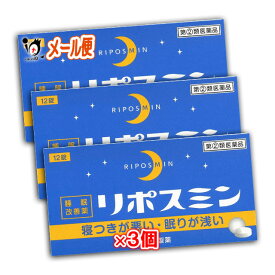 【指定第2類医薬品】リポスミン 12錠×3個セット 【皇漢堂製薬】睡眠改善薬 睡眠導入剤 睡眠薬 睡眠改善 不眠症 寝不足 快眠 睡眠の質 市販 薬 抗ヒスタミン ジフェンヒドラミン