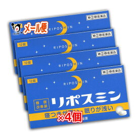 期間限定1000円ポッキリ 【指定第2類医薬品】リポスミン 12錠×4個セット 【皇漢堂製薬】