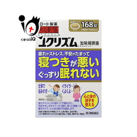 【第2類医薬品】ユクリズム 168錠【和漢箋】【ロート製薬】寝つきが悪い ぐっすり眠れない 疲れやストレス 不安