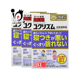 【第2類医薬品】ユクリズム 168錠×3個セット【和漢箋】【ロート製薬】寝つきが悪い ぐっすり眠れない 疲れやストレス 不安